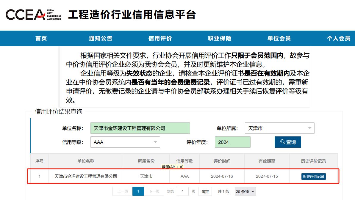 公司荣获工程造价咨询企业信用评价AA级